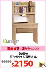 免組裝<br>層架雙抽式國民書桌