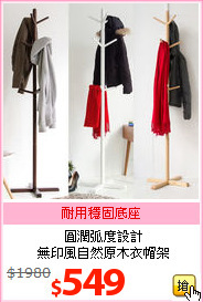 圓潤弧度設計<br>無印風自然原木衣帽架