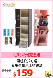 兩種款式可選<br>萬用多格桌上收納盒