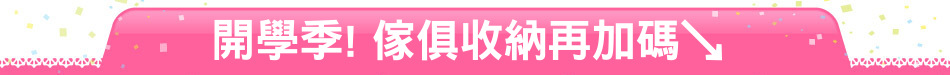 開學季! 傢俱收納再加碼↘