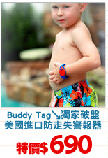 Buddy Tag↘獨家破盤
美國進口防走失警報器