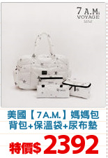 美國【7A.M.】媽媽包
背包+保溫袋+尿布墊