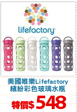 美國唯樂Lifefactory
繽紛彩色玻璃水瓶