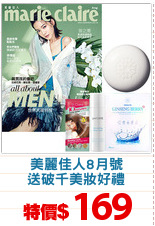 美麗佳人8月號
送破千美妝好禮