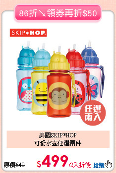 美國SKIP*HOP <br>可愛水壺任選兩件