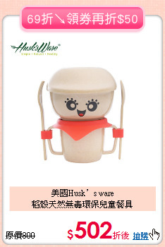 美國Husk’s ware <br>稻殼天然無毒環保兒童餐具