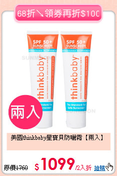 美國thinkbaby星寶貝防曬霜【兩入】