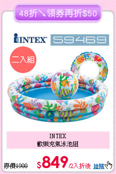 INTEX<br>歡樂充氣泳池組