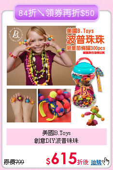 美國B.Toys<br>創意DIY波普珠珠