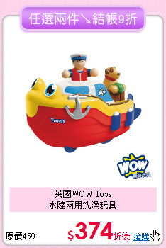 英國WOW Toys<br>水陸兩用洗澡玩具