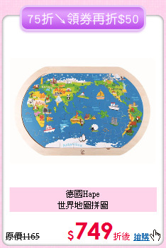 德國Hape<br>世界地圖拼圖