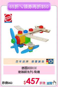 德國HEROS<br>建築師系列-飛機
