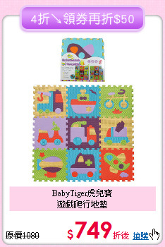 BabyTiger虎兒寶<br>遊戲爬行地墊