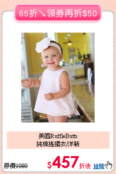 美國RuffleButts<br>純棉搖擺衣/洋裝