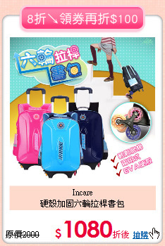 Incare<br>硬殼加固六輪拉桿書包
