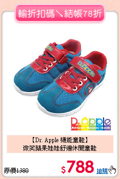【Dr. Apple 機能童鞋】<br>微笑蘋果娃娃舒適休閒童鞋