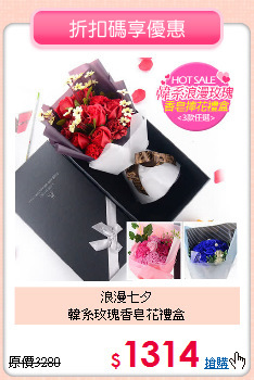 浪漫七夕<BR>
韓系玫瑰香皂花禮盒