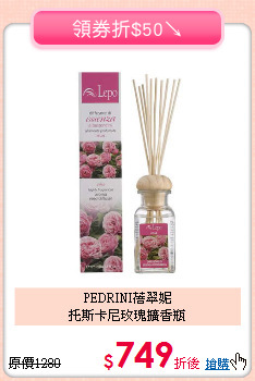 PEDRINI蓓翠妮<BR>
托斯卡尼玫瑰擴香瓶