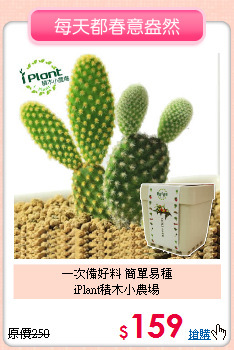 一次備好料 簡單易種
<BR>iPlant積木小農場