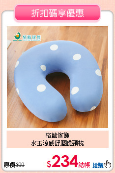 格藍傢飾<BR>
水玉涼感舒壓護頸枕