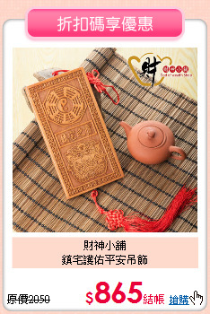 財神小舖<BR>
鎮宅護佑平安吊飾