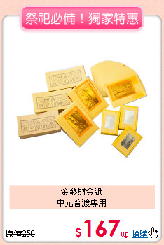 金發財金紙<BR>
中元普渡專用
