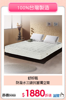 舒好眠<BR>
防潑水三線抗菌獨立筒