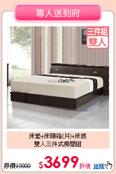 床墊+床頭箱(片)+床底<BR>
雙人三件式房間組