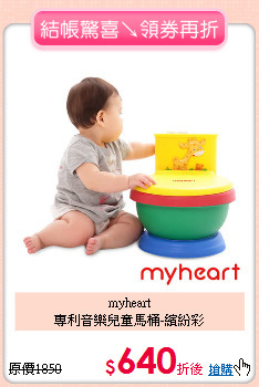 myheart<BR>專利音樂兒童馬桶-繽紛彩