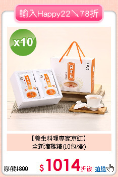 【養生料理專家京紅】<BR>全新滴雞精(10包/盒)