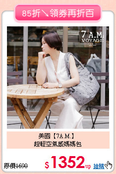 美國【7A.M.】<BR>超輕空氣感媽媽包