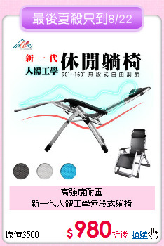 高強度耐重<BR>
新一代人體工學無段式躺椅