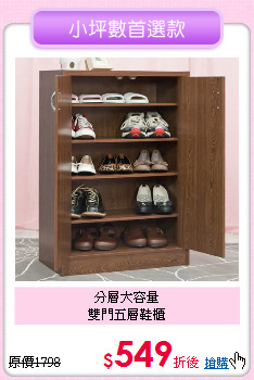 分層大容量<br>雙門五層鞋櫃
