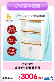 防潮抗蛀<br>
塑鋼2門2拖盤電器櫃
