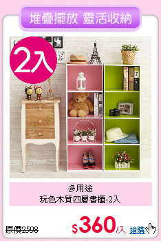 多用途<BR>玩色木質四層書櫃-2入