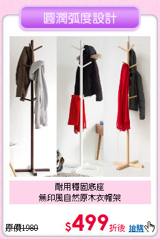 耐用穩固底座<BR>無印風自然原木衣帽架
