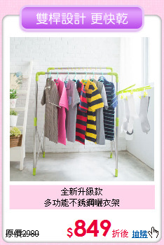 全新升級款<BR>
多功能不銹鋼曬衣架