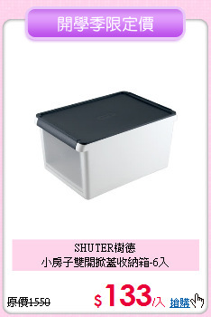 SHUTER樹德<br>
小房子雙開掀蓋收納箱-6入