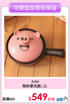 Artist<BR>
耐熱單把鍋1.2L