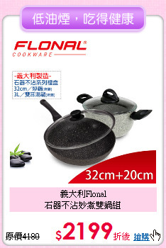 義大利Flonal<BR>
石器不沾妙煮雙鍋組