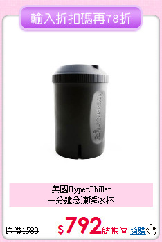 美國HyperChiller<BR>
一分鐘急凍瞬冰杯