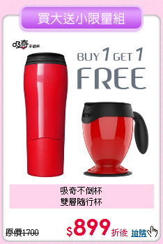 吸奇不倒杯<BR>
雙層隨行杯