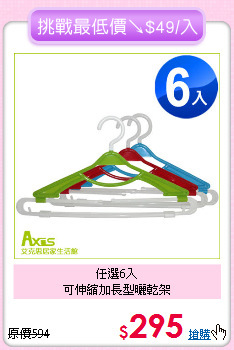 任選6入<BR>
可伸縮加長型曬乾架