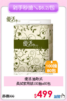 優活 抽取式<BR>
柔拭家用紙100抽x80包