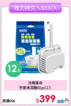 洗劑革命<BR>
芳香清潔器80gx12入