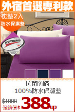 抗菌防蹣<BR>100%防水保潔墊
