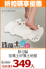 胖Q貓<BR>珪藻土矽藻土地墊