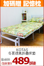 KOTAS <BR> 
冬夏透氣折疊床墊