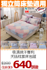 吸濕排汗專利<BR>天絲枕套床包組