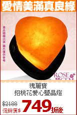 瑰麗寶<BR>招桃花愛心鹽晶燈